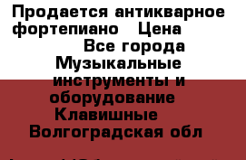 Продается антикварное фортепиано › Цена ­ 300 000 - Все города Музыкальные инструменты и оборудование » Клавишные   . Волгоградская обл.